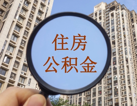 查询公积金-迁西公积金代办平台
