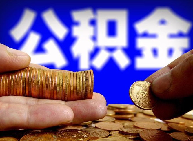 公积金交满是什么意思-迁西公积金代办平台